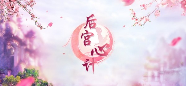 后宮心計(jì)v1.0.9截圖4