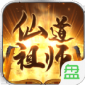 仙道祖師v1.2.0