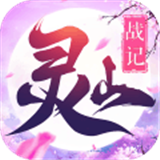 靈山戰(zhàn)紀(jì)v1.0