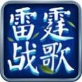 雷霆戰(zhàn)歌九游版v1.0.0