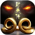 西游封天傳v1.0.5