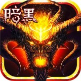 暗黑不朽之王v1.0.0.181211