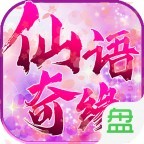 仙語(yǔ)奇緣星耀版v1.0.4.0