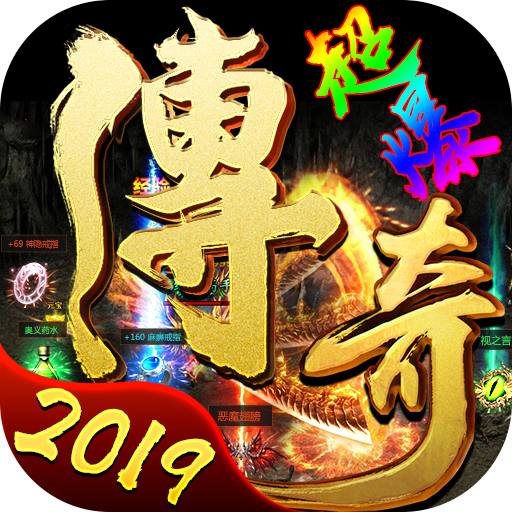 超爆傳奇2019