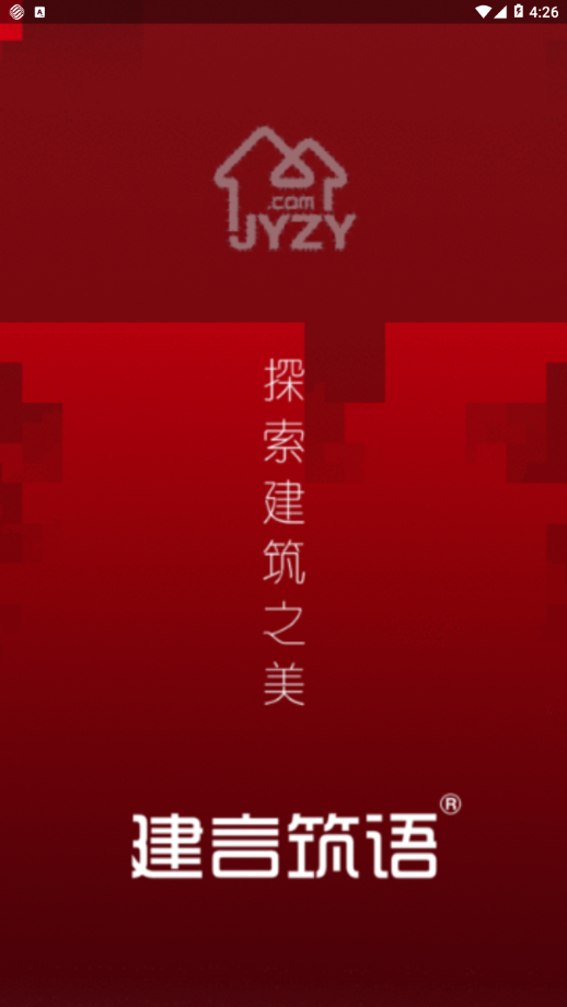 建言筑語(yǔ)截圖1