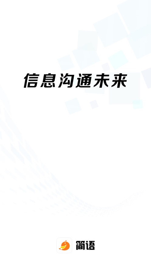 簡(jiǎn)語(yǔ)(社交平臺(tái))截圖1