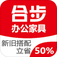 合步辦公家具App