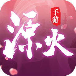 源火B(yǎng)T版