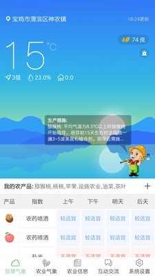 陜西智慧農(nóng)業(yè)氣象v1.7截圖1