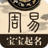 周易寶寶起名v1.7