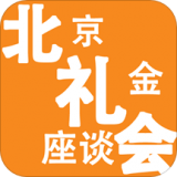 北京禮金座談會v1.1.4