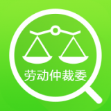 勞動仲裁委查詢v1.0.3