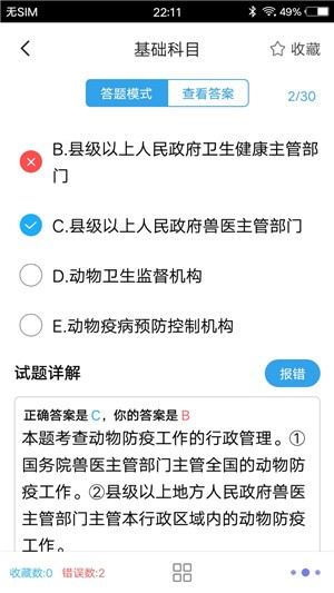 獸醫(yī)題庫(kù)v1.0截圖3