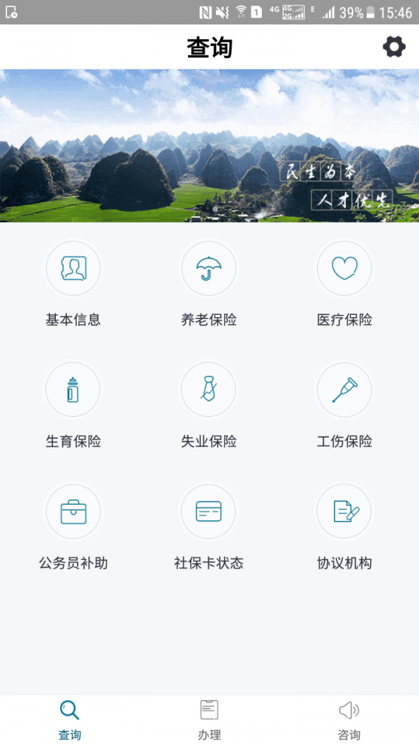 黔西南人社通v2.2.0截圖1