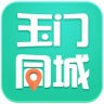 玉門同城v7.0.1