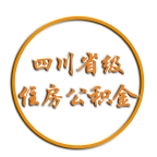 四川省級住房公積金