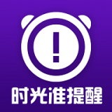 時光準(zhǔn)提醒v1.8.3