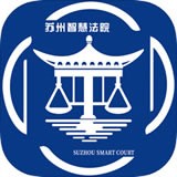 蘇州智慧法院v1.93