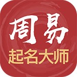 周易起名大師v1.9.2