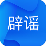 聯(lián)合辟謠平臺(tái)v2.0.0