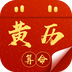 黃歷算命軟件v1.9.2