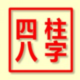 免費(fèi)八字排盤v3.0