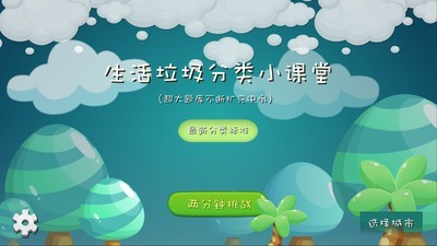 垃圾分類課堂v1.9截圖1