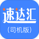 速達(dá)匯司機(jī)版v1.8.4