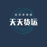 天天貨運(yùn)v4.0