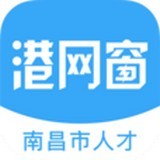 南昌市人才港網(wǎng)窗v1.0