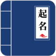 寶寶起名手冊v1.1.7