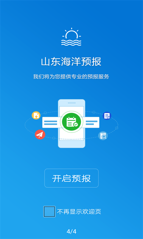 山東海洋預(yù)報(bào)v1.3.4截圖1