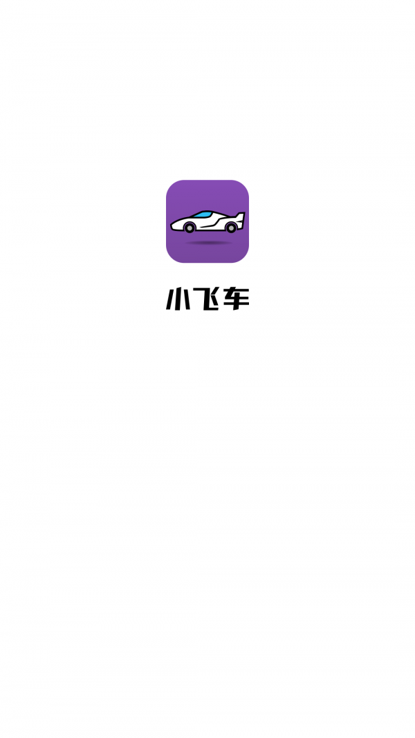 小飛車v1.0.5截圖1