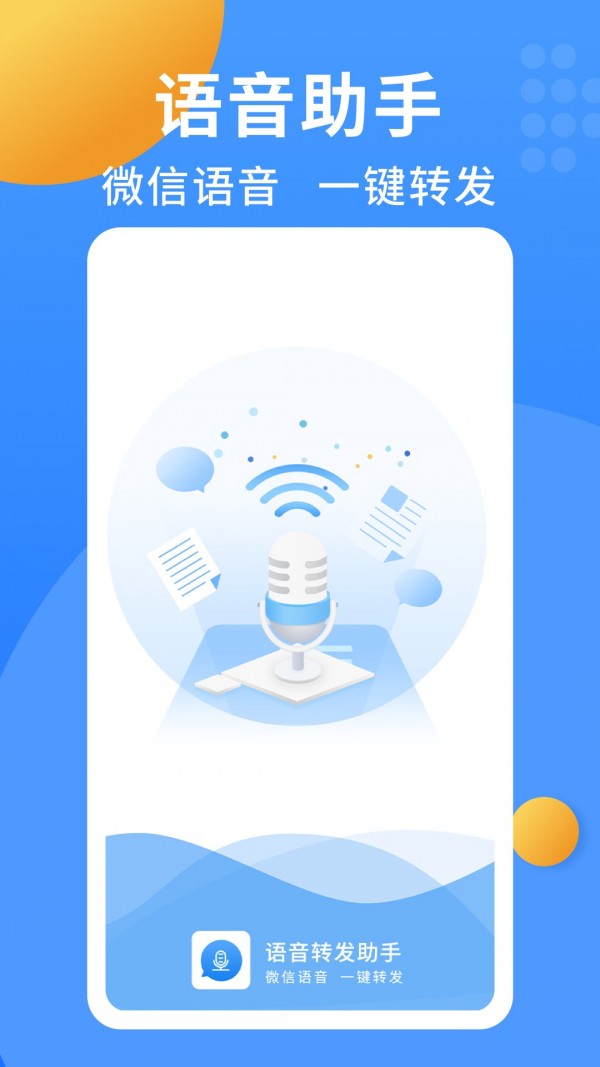 語音轉發(fā)小助手v1.0.3截圖1