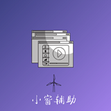 快捷小窗輔助v3.5