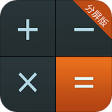 計算器分屏版v1.0.0