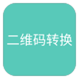 二維碼轉(zhuǎn)換工具v1.0