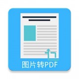 圖片pdf轉(zhuǎn)換器v22.0