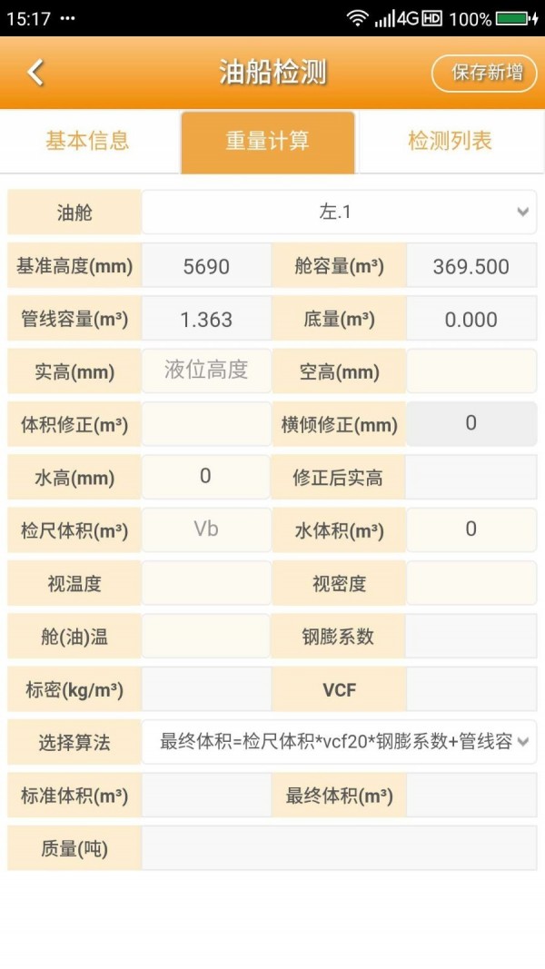 石油計(jì)量v3.0.0截圖5