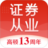 證券從業(yè)考試題庫v3.3.3