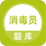 消毒員題庫(kù)v1.0.0