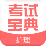 職業(yè)護(hù)理考試寶典v1.0