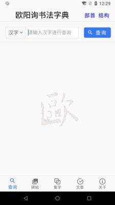 歐陽(yáng)詢書法字典v2.5.1截圖1