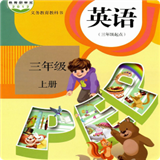 PEP人教版小學(xué)英語三年級上v1.1.0