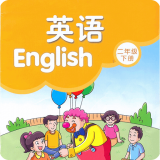 譯林英語二年級下v1.1.1