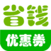 省錢(qián)淘寶優(yōu)惠券