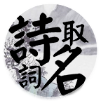 詩(shī)詞取名