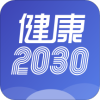 健康2030