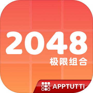 2048極限組合