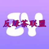 反綠茶語錄話術(shù)